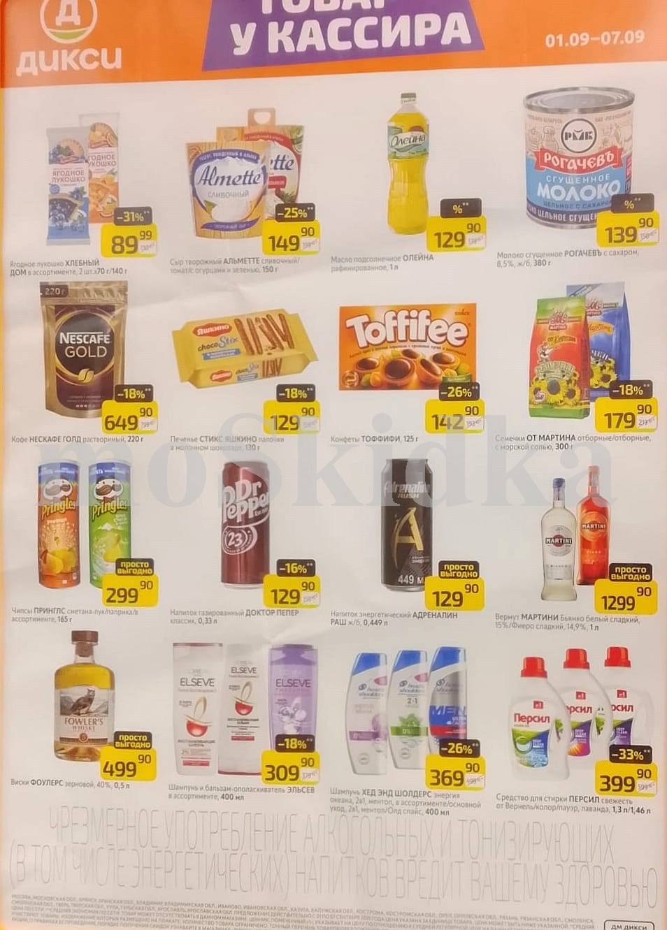 Акции Дикси с 1 по 7 сентября! Скидки до 33% на творожный сыр альметте за 149 р, кофе нескафе за 649 р, майонез провансаль за 159 р, сгущенка рогачев за 139 р. Экономьте на каждом товаре в новом каталоге Дикси!